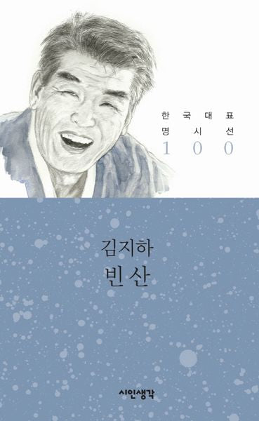 빈 산(한국대표 명시선 100)