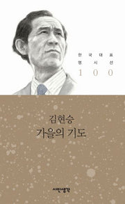 가을의 기도(한국대표 명시선 100)