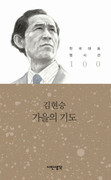 가을의 기도(한국대표 명시선 100)