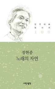 노래의 자연(한국대표명시선 100)