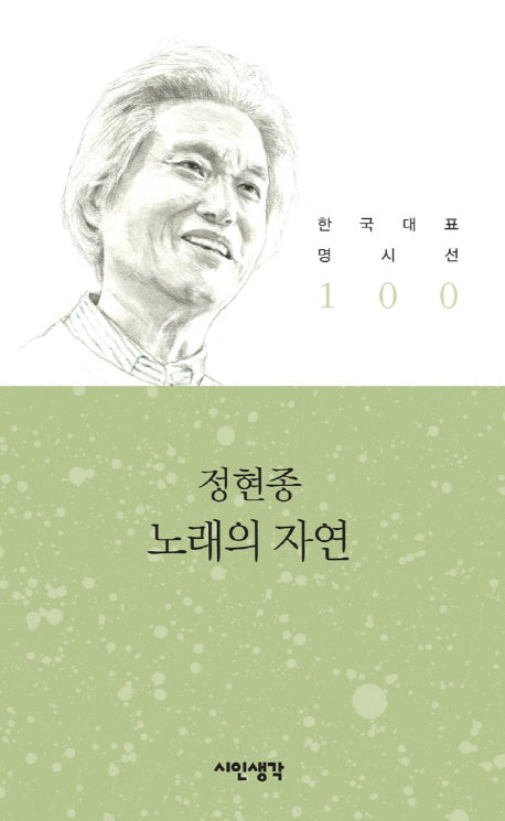 노래의 자연(한국대표명시선 100)