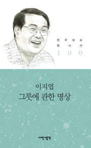 그릇에 관한 명상(한국대표명시선 100)