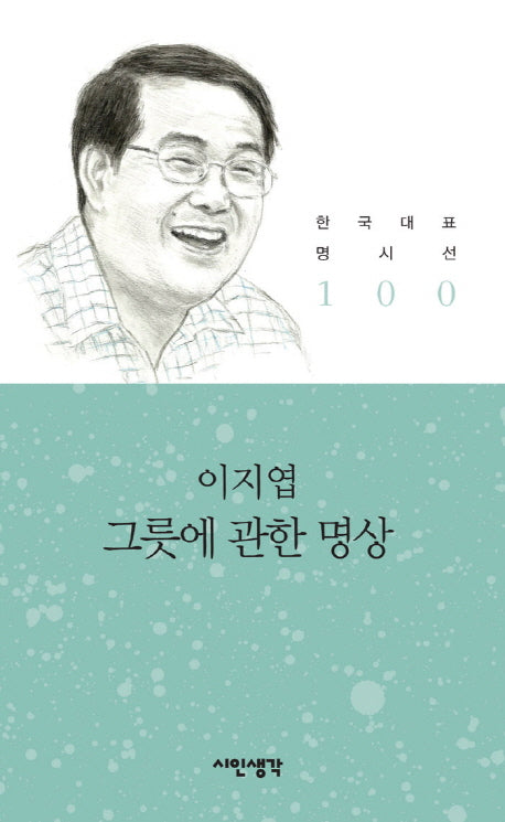그릇에 관한 명상(한국대표명시선 100)
