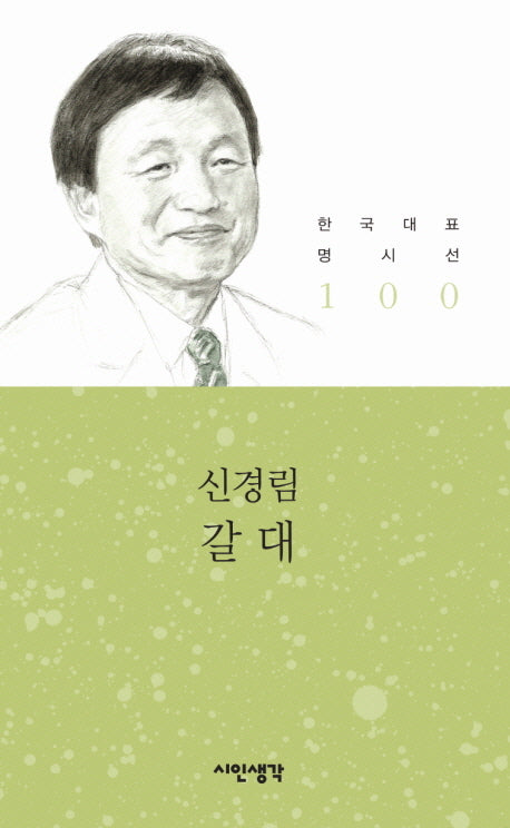 갈대(한국대표명시선 100)