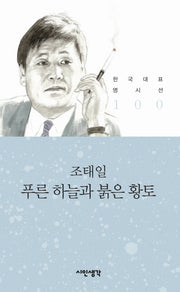 푸른 하늘과 붉은 황토(한국대표 명시선 100)