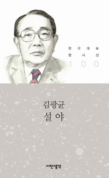 설야(한국대표 명시선 100)