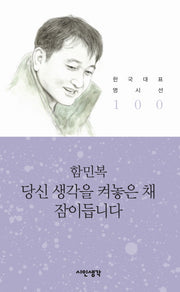 당신 생각을 켜놓은 채 잠이듭니다(한국대표 명시선 100)