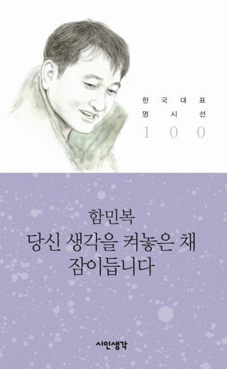당신 생각을 켜놓은 채 잠이듭니다(한국대표 명시선 100)