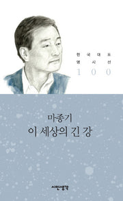 이 세상의 긴 강(한국대표명시선 100)