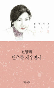 단추를 채우면서(한국대표 명시선 100)