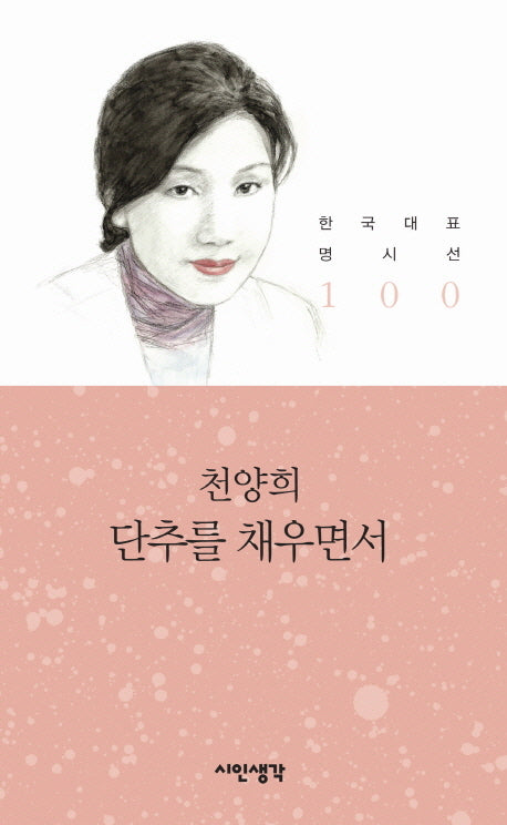단추를 채우면서(한국대표 명시선 100)