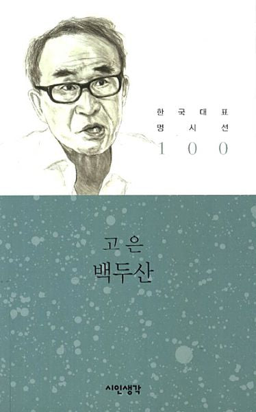 백두산(한국대표 명시선 100)