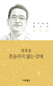 흔들리지 않는 갈대(한국대표명시선 100)