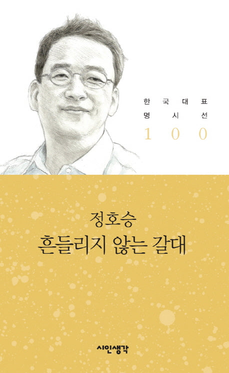 흔들리지 않는 갈대(한국대표명시선 100)