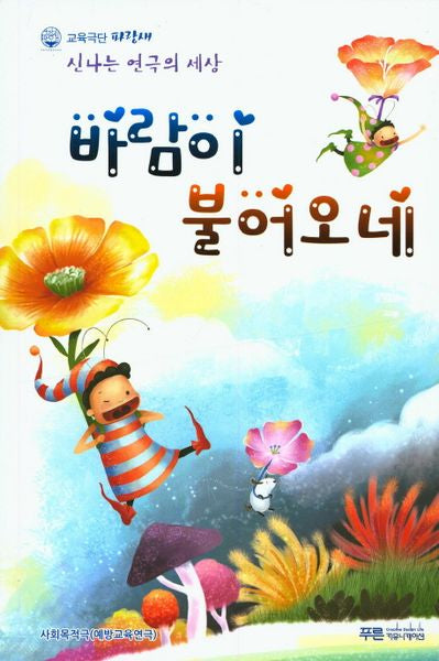 바람이 불어오네(교육극단 파랑새)