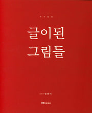 글이된 그림들(작가탐방)