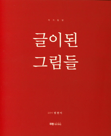 글이된 그림들(작가탐방)