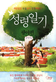성령일기: 광야편
