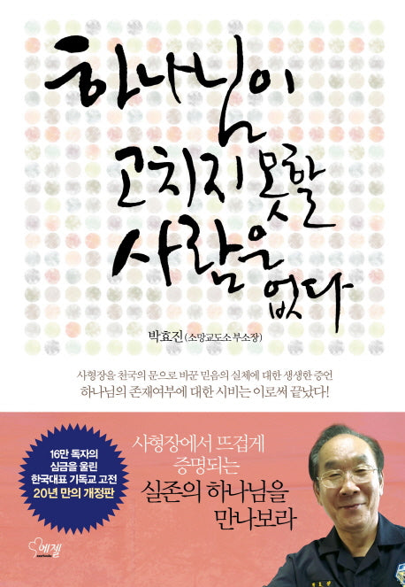 하나님이 고치지 못할 사람은 없다(개정판)