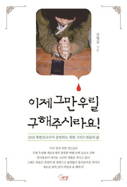 이제 그만 우릴 구해주시라요!