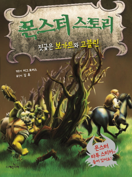 몬스터 스토리: 짓궂은 보가트와 고블린