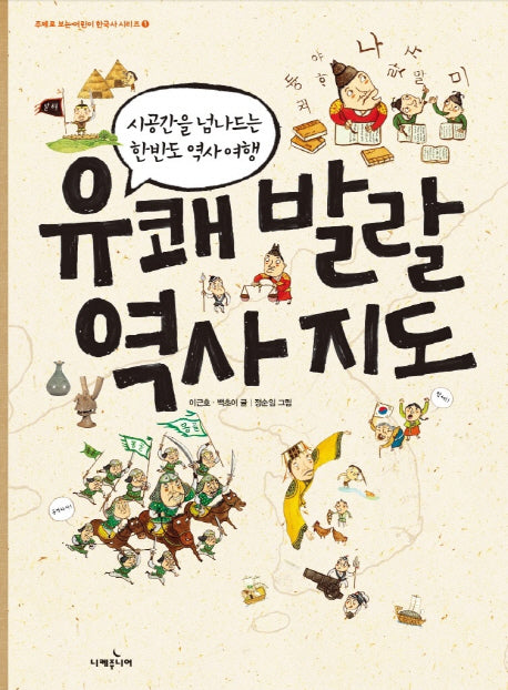 유쾌 발랄 역사 지도(주제로 보는 어린이 한국사 시리즈 1)