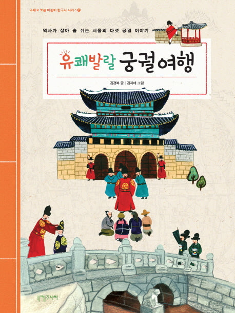 유쾌발랄 궁궐여행(주제로 보는 어린이 한국사 시리즈 2)