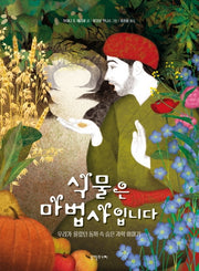 식물은 마법사입니다(양장본 HardCover)