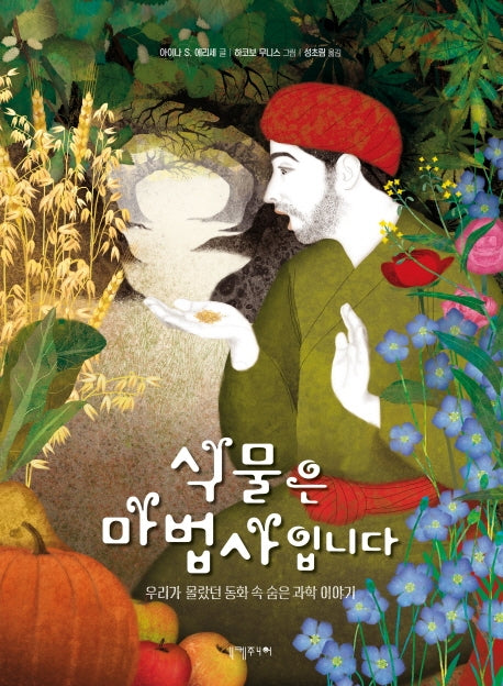 식물은 마법사입니다(양장본 HardCover)