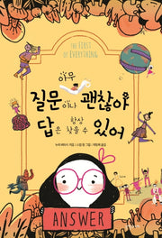 아무 질문이나 괜찮아, 답은 항상 찾을 수 있어