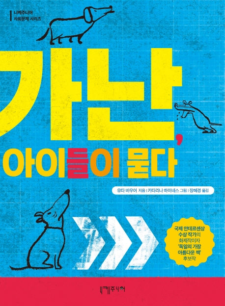 가난, 아이들이 묻다(니케주니어 사회문제 시리즈)
