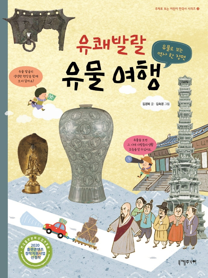 유쾌발랄 유물 여행(주제로 보는 어린이 한국사 시리즈 3)