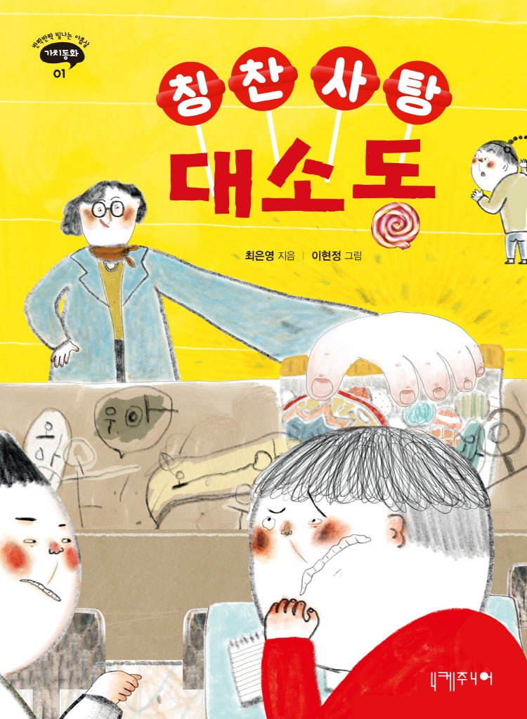 칭찬 사탕 대소동(반짝반짝 빛나는 아홉살 가치동화 1)