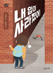 내 입이 사라졌어!(반짝반짝 빛나는 아홉살 가치동화 2)