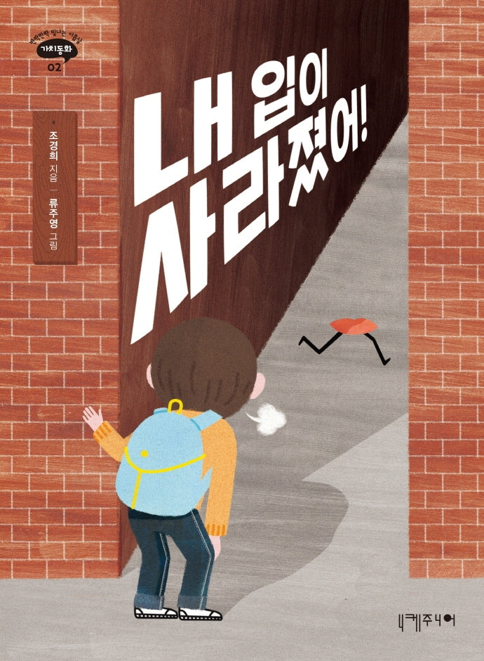 내 입이 사라졌어!(반짝반짝 빛나는 아홉살 가치동화 2)