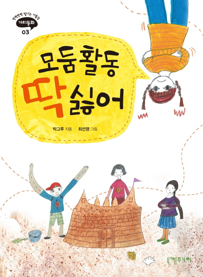 모둠활동 딱 싫어(반짝반짝 빛나는 아홉살 가치동화 3)