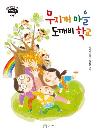 무지개 마을 도깨비 학교(반짝반짝 빛나는 아홉살 가치동화 4)
