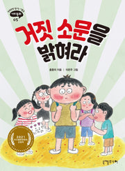 거짓 소문을 밝혀라(반짝반짝 빛나는 아홉살 가치동화 5)