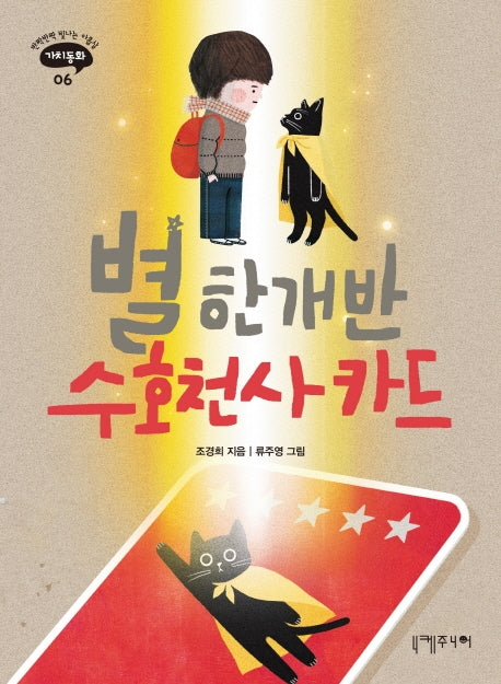 별 한 개 반 수호천사 카드(반짝반짝 빛나는 아홉살 가치동화 6)