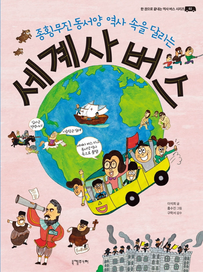 세계사 버스(종횡무진 동서양 역사 속을 달리는)(한 권으로 끝내는 역사 버스 시리즈 2)