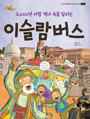 이슬람 버스(한 권으로 끝내는 역사 버스 시리즈 4)