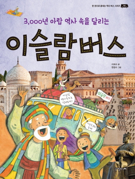 이슬람 버스(한 권으로 끝내는 역사 버스 시리즈 4)