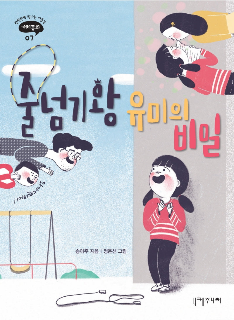 줄넘기 왕 유미의 비밀(반짝반짝 빛나는 아홉살 가치동화 7)