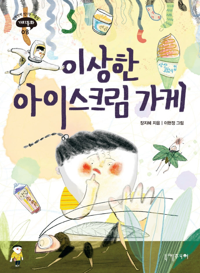이상한 아이스크림 가게(반짝반짝 빛나는 아홉살 가치동화 8)