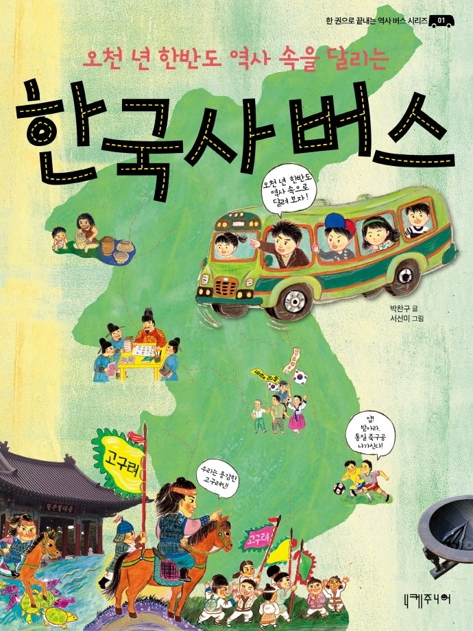한국사 버스(한 권으로 끝내는 역사 버스 시리즈 1)