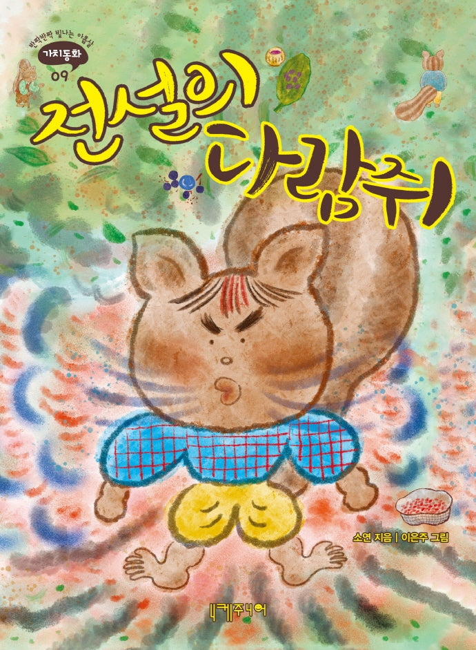 전설의 다람쥐(반짝반짝 빛나는 아홉살 가치동화 9)