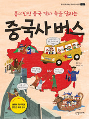 중국사 버스(흥미진진 중국 역사 속을 달리는)(한 권으로 끝내는 역사 버스 시리즈 3)