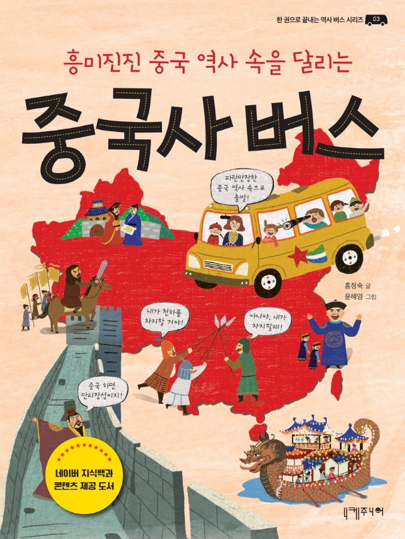 중국사 버스(흥미진진 중국 역사 속을 달리는)(한 권으로 끝내는 역사 버스 시리즈 3)