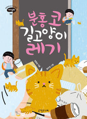 분홍 코 길고양이 레기(반짝반짝 빛나는 아홉살 가치동화 10)