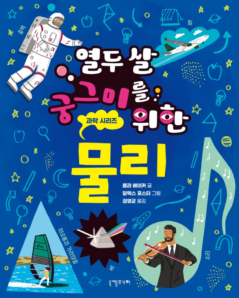 열두 살 궁그미를 위한 물리(열두 살 궁그미를 위한 과학 시리즈 1)